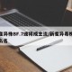 新变异株BF.7或将成主流/新变异毒株叫什么名
