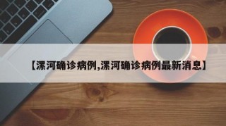 【漯河确诊病例,漯河确诊病例最新消息】