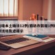 廊坊增本土确诊12例/廊坊市新增1例确诊病例活动轨迹提示