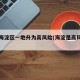 北京海淀区一地升为高风险(海淀是高风险吗)