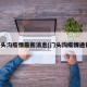 门头沟疫情最新消息(门头沟疫情通报)