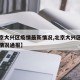 【北京大兴区疫情最新情况,北京大兴区疫情最新情况通报】
