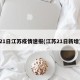 21日江苏疫情速报(江苏21日新增)