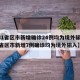 【31省区市新增确诊24例均为境外输入,31省区市新增7例确诊均为境外输入】