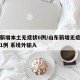 山东新增本土无症状6例/山东新增无症状感染者1例 系境外输入