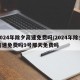 2024年除夕高速免费吗/2024年除夕高速免费吗9号那天免费吗