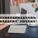 新型冠状病毒感染的肺炎报告时间为/“新型冠状病毒感染的肺炎”的报告时间为?