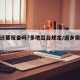 返乡还要报备吗?多地出台规定/返乡需要报备吗