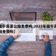 【端午高速公路免费吗,2025年端午高速公路免费吗】