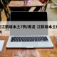黑龙江新增本土7例/黑龙 江新增本土确诊11例