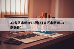 31省区市新增13例(31省区市新增13例确诊)