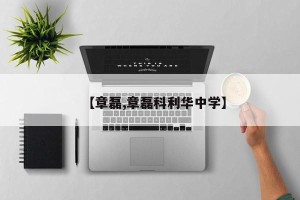 【章磊,章磊科利华中学】