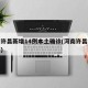 河南许昌新增14例本土确诊(河南许昌疫情轨迹)