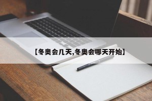 【冬奥会几天,冬奥会哪天开始】