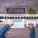 陕西最新疫情最新消息(陕西最新疫情最新消息今天)