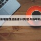 苏州新增阳性感染者10例/苏州新增新冠病例