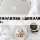 大连新冠肺炎最新消息(大连新冠肺炎最新消息庄河)