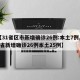【31省区市新增确诊26例:本土7例,31省新增确诊26例本土25例】