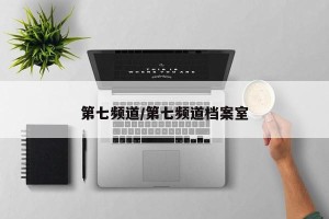 第七频道/第七频道档案室