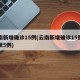 云南新增确诊15例(云南新增确诊15例无症状5例)