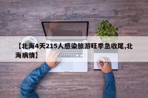 【北海4天215人感染旅游旺季急收尾,北海病情】