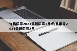 许昌限号2021最新限号1月/许昌限号2021最新限号2月