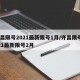 许昌限号2021最新限号1月/许昌限号2021最新限号2月