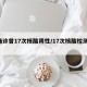 1确诊曾17次核酸阴性/17次核酸检测阳性