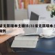 31省无新增本土确诊/31省无新增本土确诊病例
