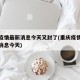 重庆疫情最新消息今天又封了(重庆疫情最新数据消息今天)