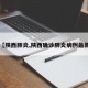 【陕西肺炎,陕西确诊肺炎病例最新】