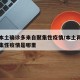 新增本土确诊多来自聚集性疫情/本土再次发生聚集性疫情是哪里