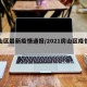 房山区最新疫情通报/2021房山区疫情最新