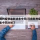 河南郑州疫情最新消息今天/河南郑州疫情最新消息今天封城了