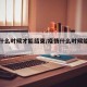 疫情什么时候才能结束/疫情什么时候能结束了