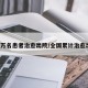 超4万名患者治愈出院/全国累计治愈出院