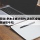 济南新增1例本土确诊病例(济南新增确诊病例最新通报今天)