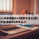 【31省新增确诊24例其中本土8例,31省份新增确诊8例本土2】