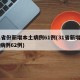 31省份新增本土病例61例(31省新增本土病例62例)
