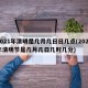 2021年清明是几月几日日几点(2021年清明节是几月几日几时几分)