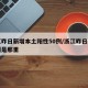浙江昨日新增本土阳性50例/浙江昨日新增一例是那里