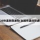 2020快递放假通知(全国快递放假通知)