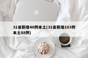 31省新增40例本土(31省新增103例本土88例)