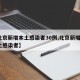 【北京新增本土感染者30例,北京新增2名本土感染者】