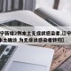 【辽宁新增2例本土无症状感染者,辽宁新增2例本土确诊 为无症状感染者转归】