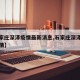 【石家庄深泽疫情最新消息,石家庄深泽县最新疫情】
