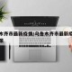 乌鲁木齐市最新疫情/乌鲁木齐市最新疫情防控政策