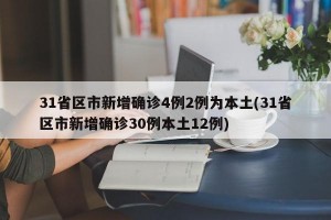 31省区市新增确诊4例2例为本土(31省区市新增确诊30例本土12例)