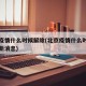 北京疫情什么时候解除(北京疫情什么时候解除最新消息)