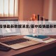 晋中疫情最新数据消息/晋中疫情最新数据报告